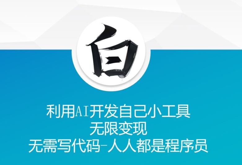 利用AI开发自己小工具 无限变现 无需写代码 人人都是程序员_就是爱分享