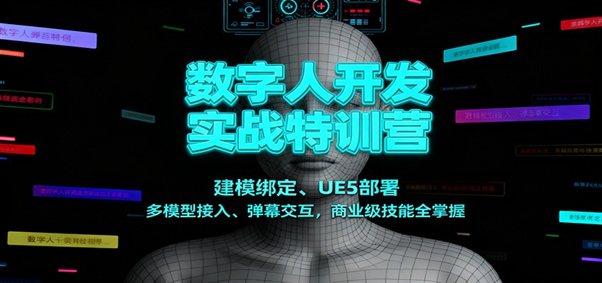 数字人开发实战特训营：建模绑定、UE5部署、多模型接入、弹幕交互，商业级技能全掌握_就是爱分享