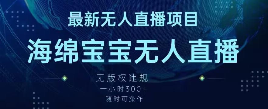 最新海绵宝宝无人直播项目，实测无版权违规，挂小铃铛一小时300+，随时可操作【揭秘】_就是爱分享