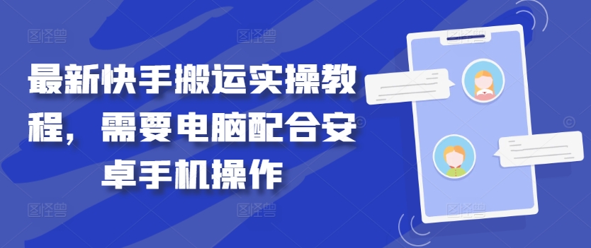 最新快手搬运实操教程，需要电脑配合安卓手机操作_就是爱分享