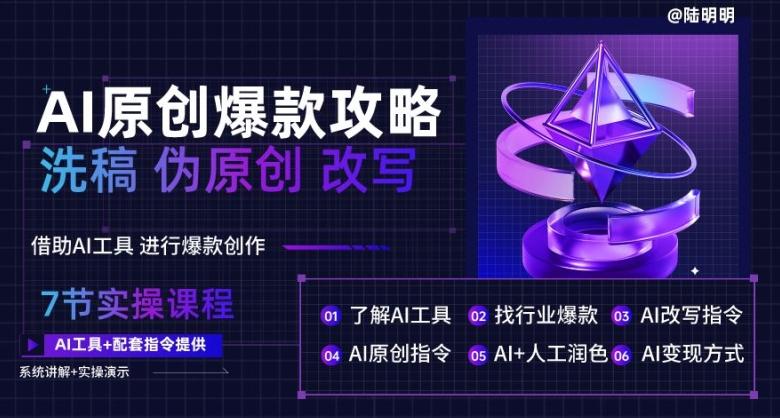 AI原创爆款攻略，洗稿改写伪原创必备，轻松创作10万+爆款文案【揭秘】_就是爱分享