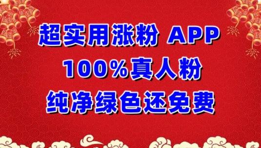 超实用涨粉，APP100%真人粉纯净绿色还免费，不再为涨粉犯愁【揭秘】_就是爱分享