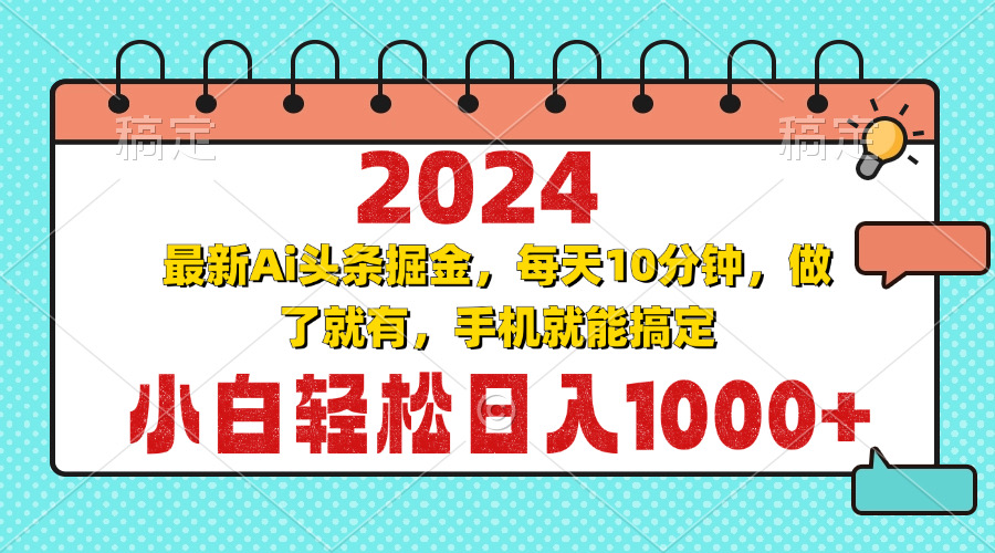 2024最新Ai头条掘金 每天10分钟，小白轻松日入1000+_就是爱分享