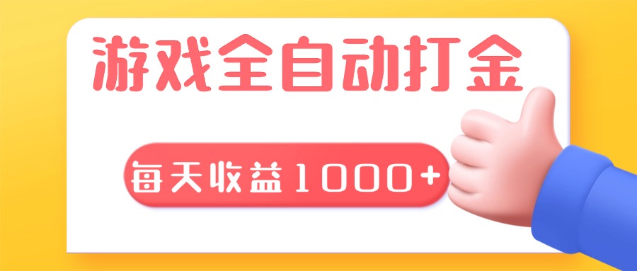 游戏全自动无脑搬砖，每天收益1000+ 长期稳定的项目_就是爱分享