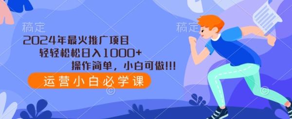 2024年最火推广项目，轻轻松松日入1000+，操作简单，小白可做_就是爱分享