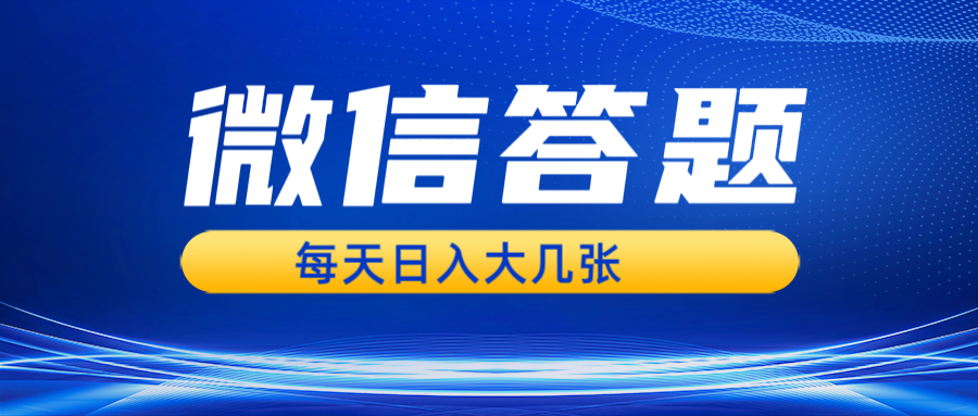 微信答题搜一搜，利用AI生成粘贴上传，日入几张轻轻松松_就是爱分享