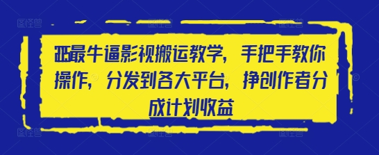 2025最牛逼影视搬运教学，手把手教你操作，分发到各大平台，挣创作者分成计划收益_就是爱分享