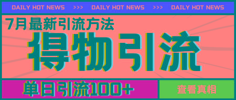 7月最新引方法，得物APP引流，单日引流100+【揭秘】_就是爱分享