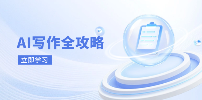 AI写作全攻略，拥抱AI写作新时代，从AI写作原理、核心技巧到实战应用_就是爱分享