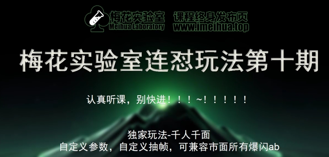 梅花实验室社群专享课视频号连怼玩法第十期课程+第二部分-FF助手全新高自由万能爆闪AB处理_就是爱分享