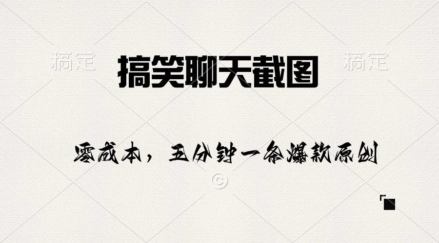 搞笑聊天截图，五分钟一条原创爆款，日入1000+_就是爱分享