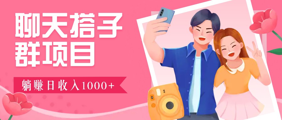 无门槛群自动操作日入1000~3000+，超火搭子群，附免费后台支持_就是爱分享