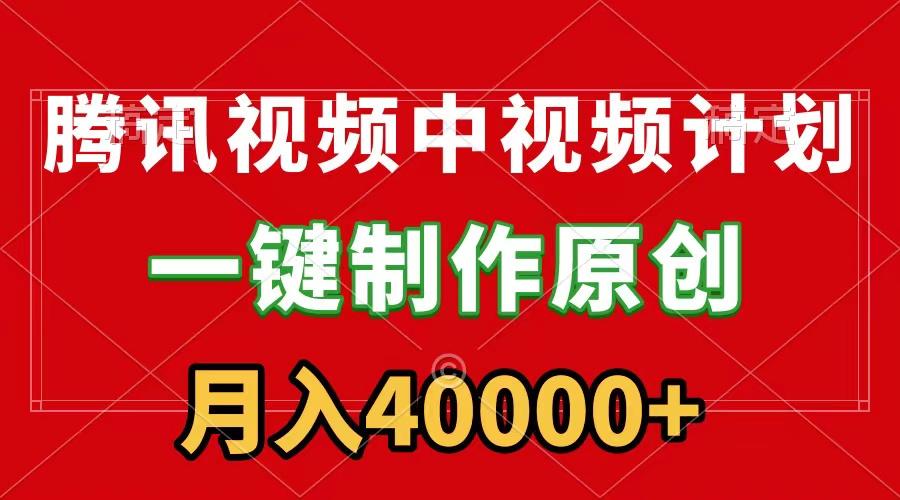 (9386期)腾讯视频APP中视频计划，一键制作，刷爆流量分成收益，月入40000+附软件_就是爱分享