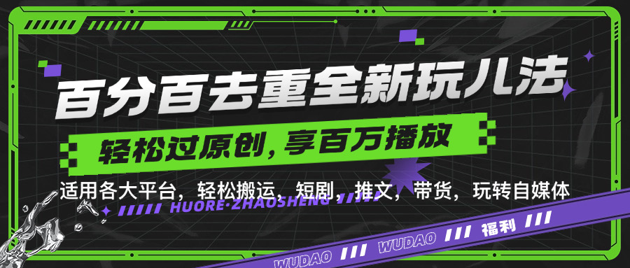 百分百去重玩法，轻松一键搬运，享受百万爆款，短剧，推文，带货神器，轻松过原创【揭秘】_就是爱分享