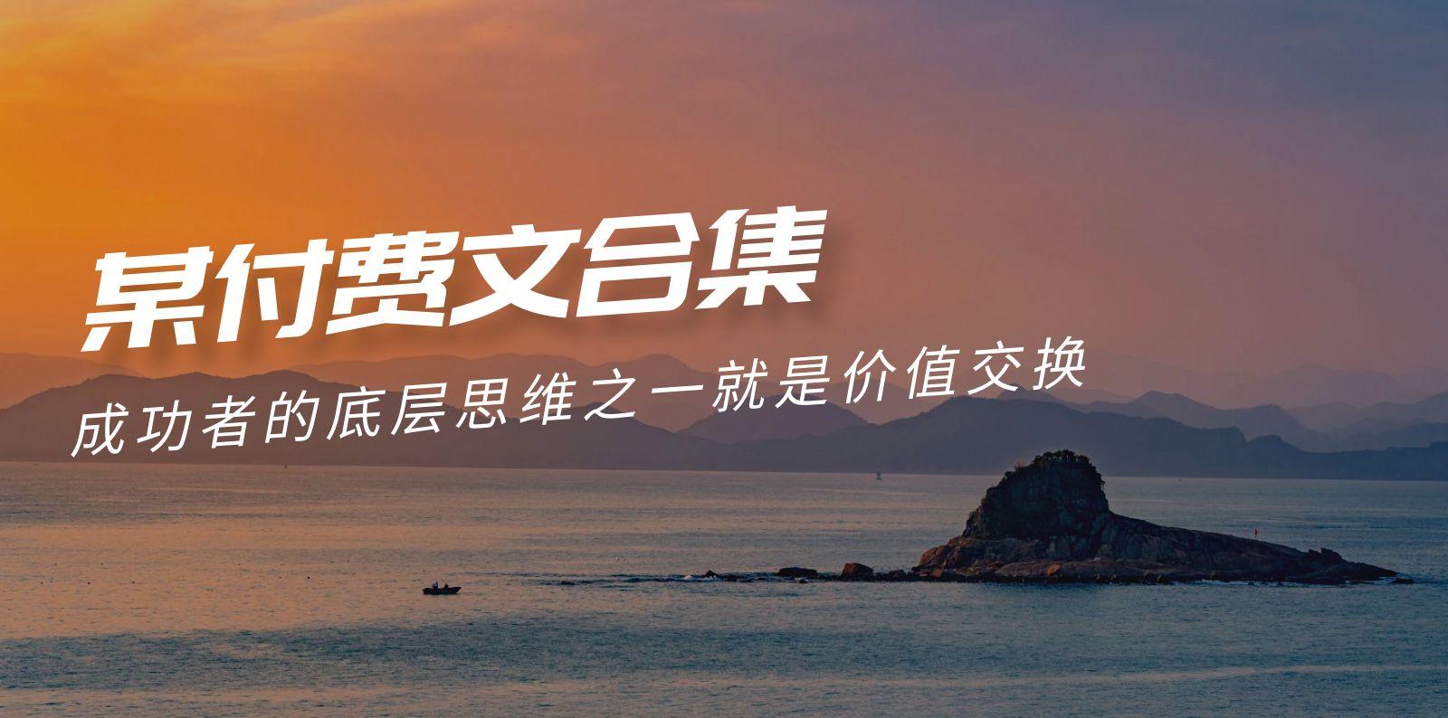 (9708期)赢在 8小时之外《付费文合集》成功者的底层思维之一 就是价值交换_就是爱分享