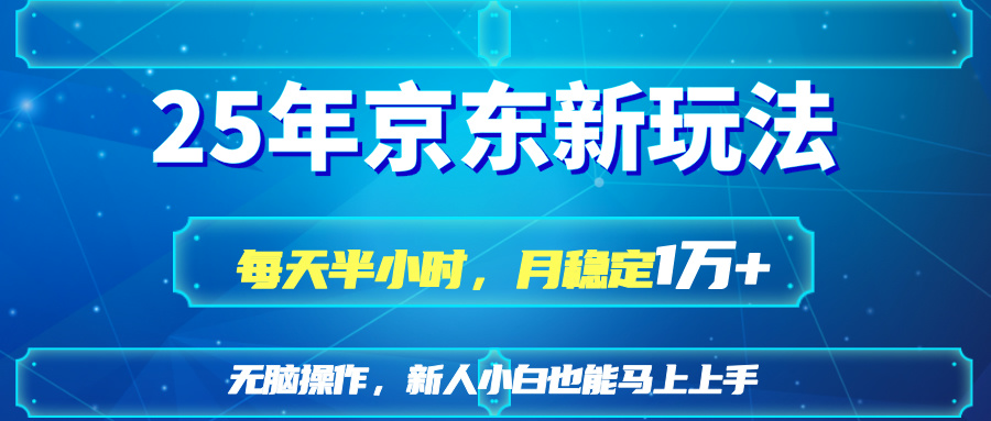 25京东新玩法，每天半小时，月稳定1W+_就是爱分享
