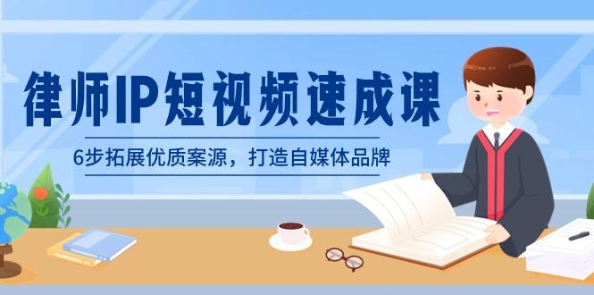 律师-IP短视频速成课，6步拓展优质案源，打造自媒体品牌(无水印)_就是爱分享