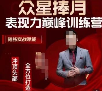 众星捧月表现力巅峰训练营，全方位打造，陪练实战赋能_就是爱分享