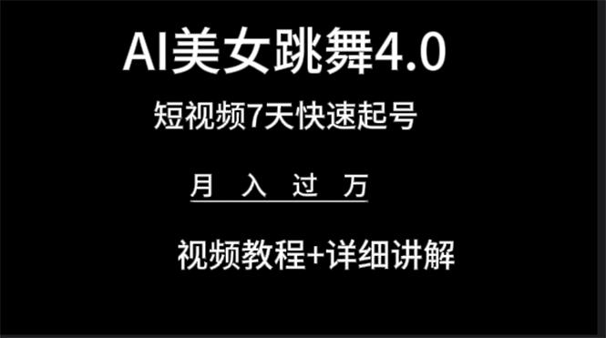 (9697期)AI美女视频跳舞4.0版本，七天短视频快速起号变现，月入过万(教程+软件)_就是爱分享