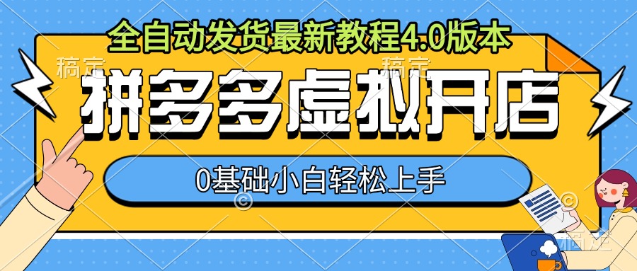 拼多多虚拟开店，全自动发货最新教程4.0版本，0基础小自轻松上手_就是爱分享