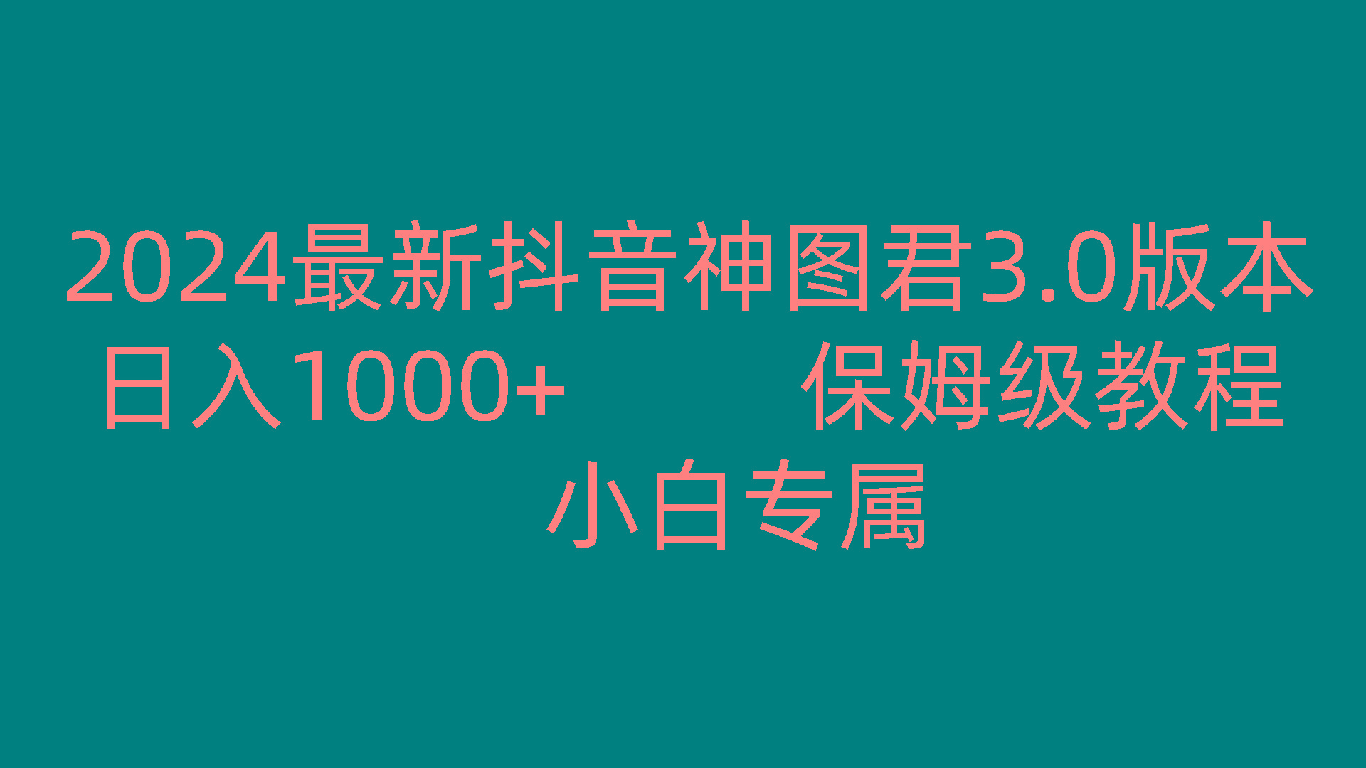2024最新抖音神图君3.0版本 日入1000+ 保姆级教程 小白专属_就是爱分享