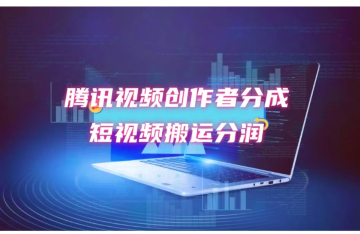 2024新风口，无脑搬运海外历史视频，去重一键发布，小白可做，月入1w不…_就是爱分享