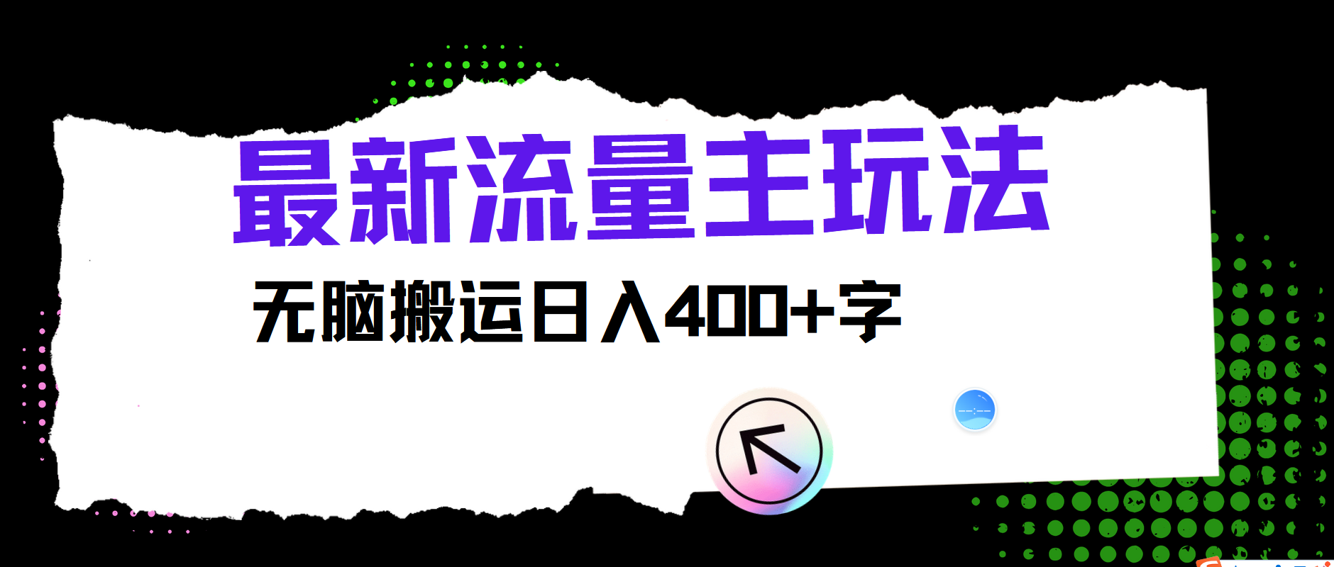最新公众号流量主玩法，无脑搬运日入400+_就是爱分享