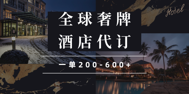 闲鱼全球高奢酒店代订蓝海项目，一单200-600+_就是爱分享