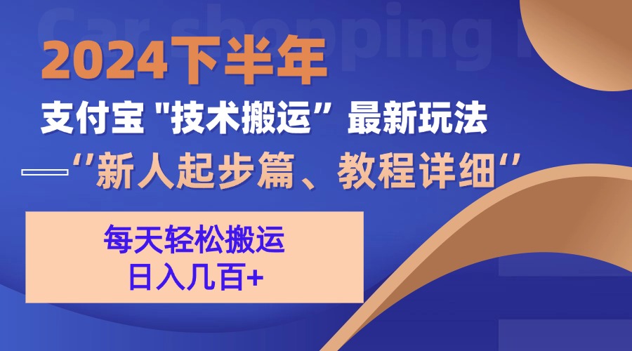 2024下半年支付宝“技术搬运”最新玩法(新人起步篇_就是爱分享