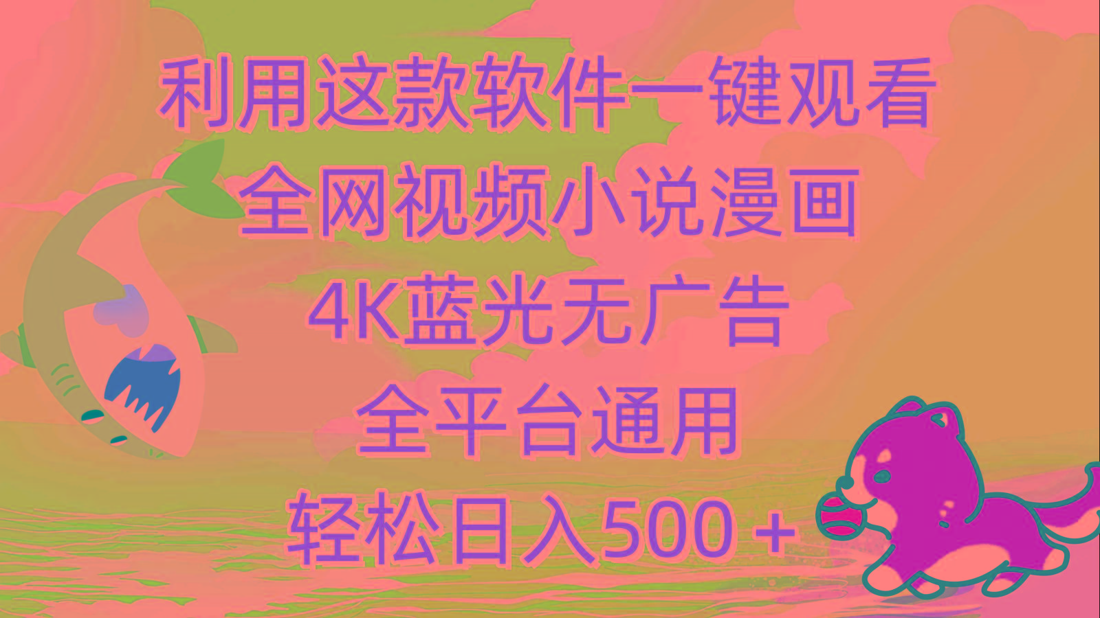 (9417期)利用这款软件一键观看全网视频小说漫画，4K蓝光无广告，全平台通用，轻…_就是爱分享