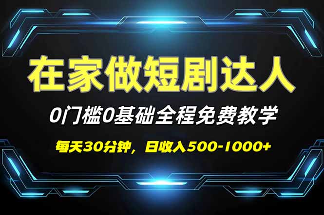 短剧代发，0基础0费用，全程免费教学，日入500-1000+_就是爱分享