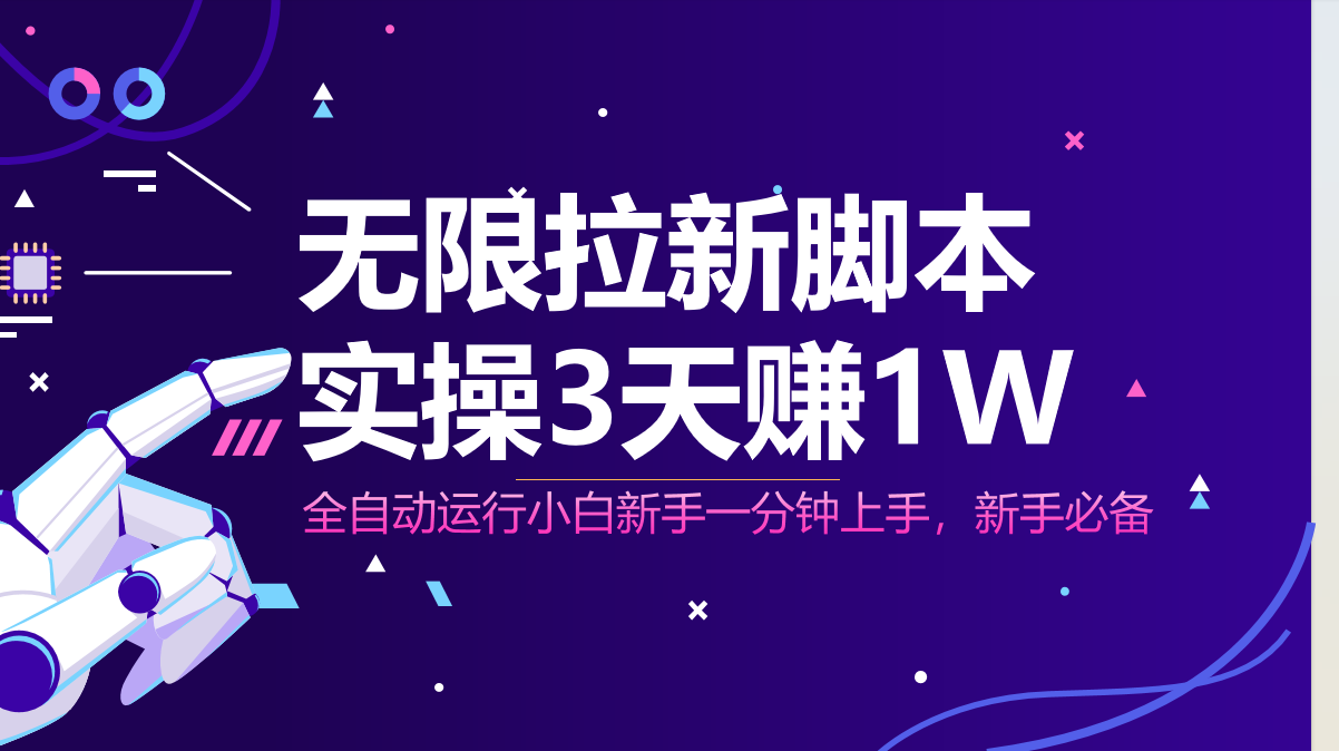 无限拉新脚本，全自动运行，实测3天赚1W，小白日入1000+_就是爱分享