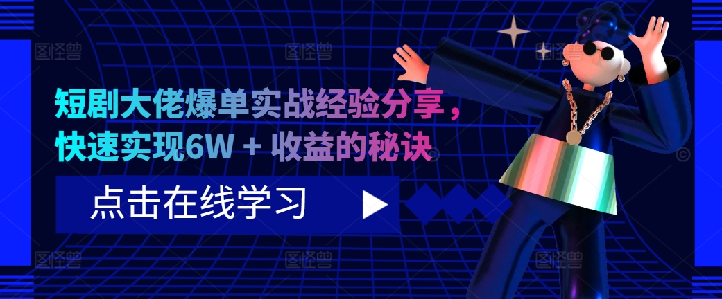 短剧大佬爆单实战经验分享，快速实现6W + 收益的秘诀_就是爱分享