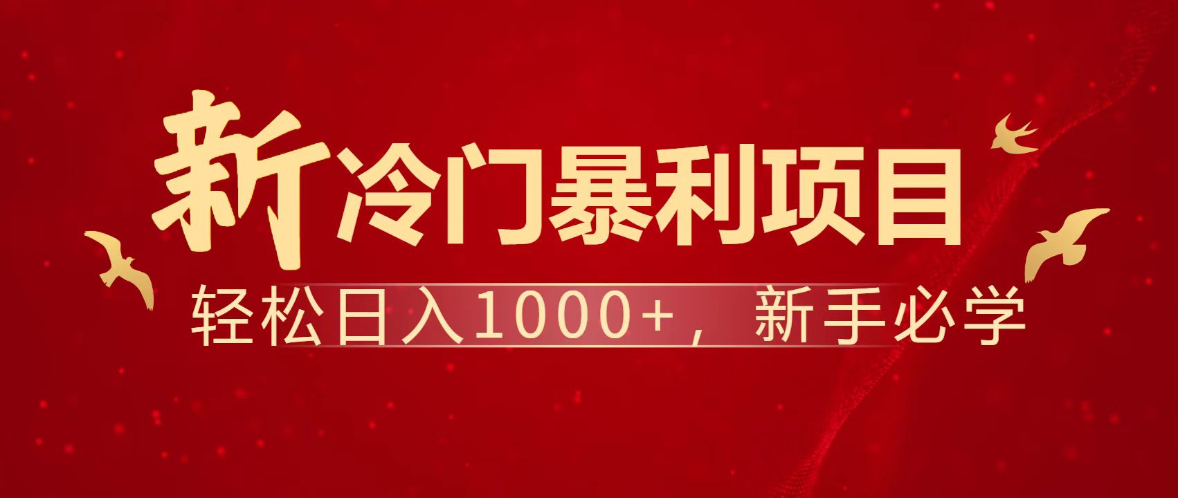 暴利项目，每天被动收益1500+，长期管道收益！0成本自己做老板！_就是爱分享