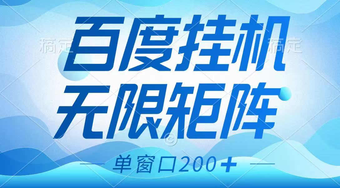 百度挂机项目，可矩阵无限多开，羊毛无限薅，无脑操作长期稳定_就是爱分享