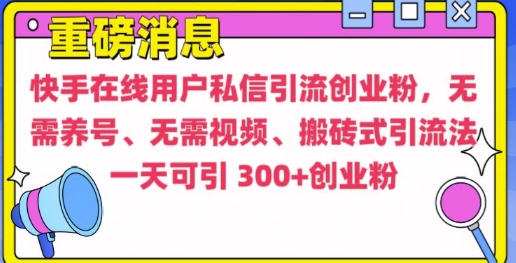 快手最新引流创业粉方法，无需养号、无需视频、搬砖式引流法【揭秘】_就是爱分享