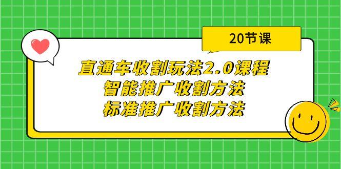 (9692期)直通车收割玩法2.0课程：智能推广收割方法+标准推广收割方法(20节课)_就是爱分享