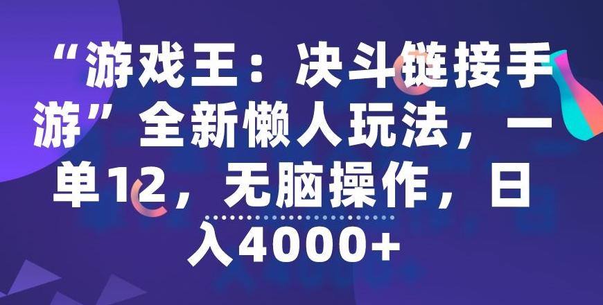 “游戏王：决斗链接手游”全新懒人玩法，一单12，无脑操作，日入4000+【揭秘】_就是爱分享
