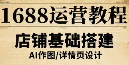 1688运营教程，助力商家提升流量与转化_就是爱分享