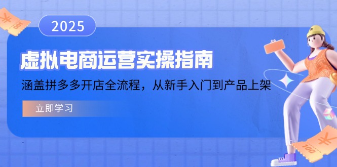 虚拟电商运营实操指南，涵盖拼多多开店全流程，从新手入门到产品上架_就是爱分享