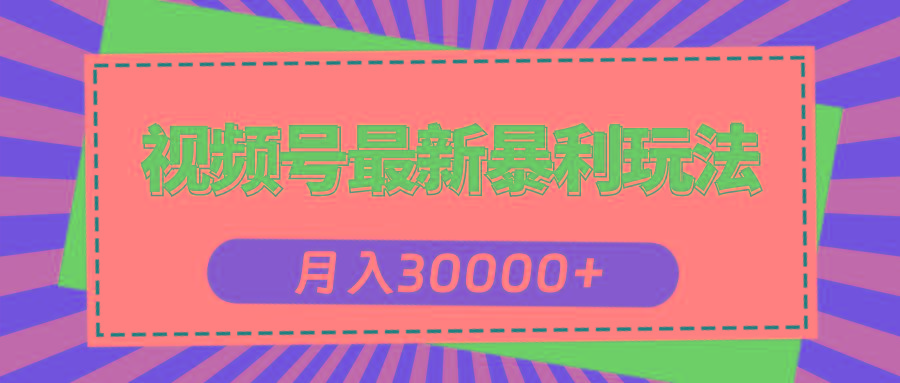 视频号最新暴利玩法，轻松月入30000+_就是爱分享