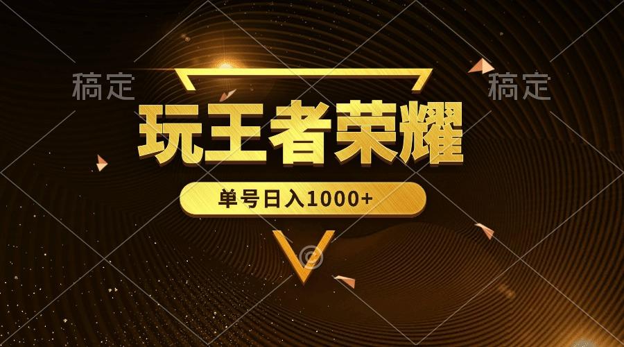(10021期)绝对蓝海，玩王者荣耀赚钱，单账号日入1000+，全民项目_就是爱分享