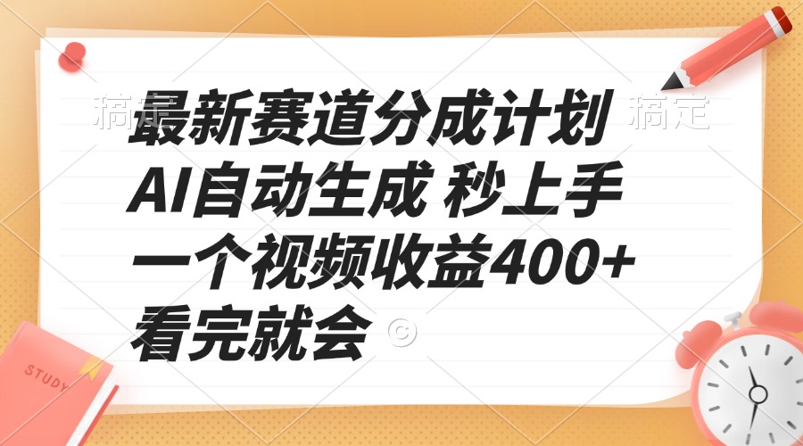最新赛道分成计划 AI自动生成 秒上手 一个视频收益400+ 看完就会_就是爱分享