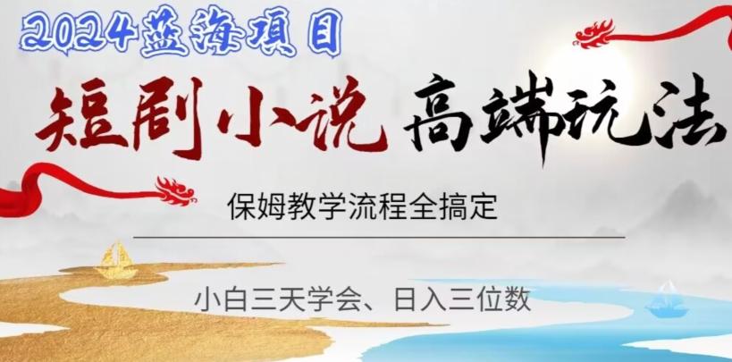 短剧高端玩法，保姆教学全搞定，小白日入三位数【揭秘】_就是爱分享