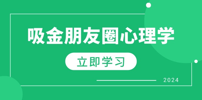 朋友圈吸金心理学：揭秘心理学原理，增加业绩，打造个人IP与行业权威_就是爱分享