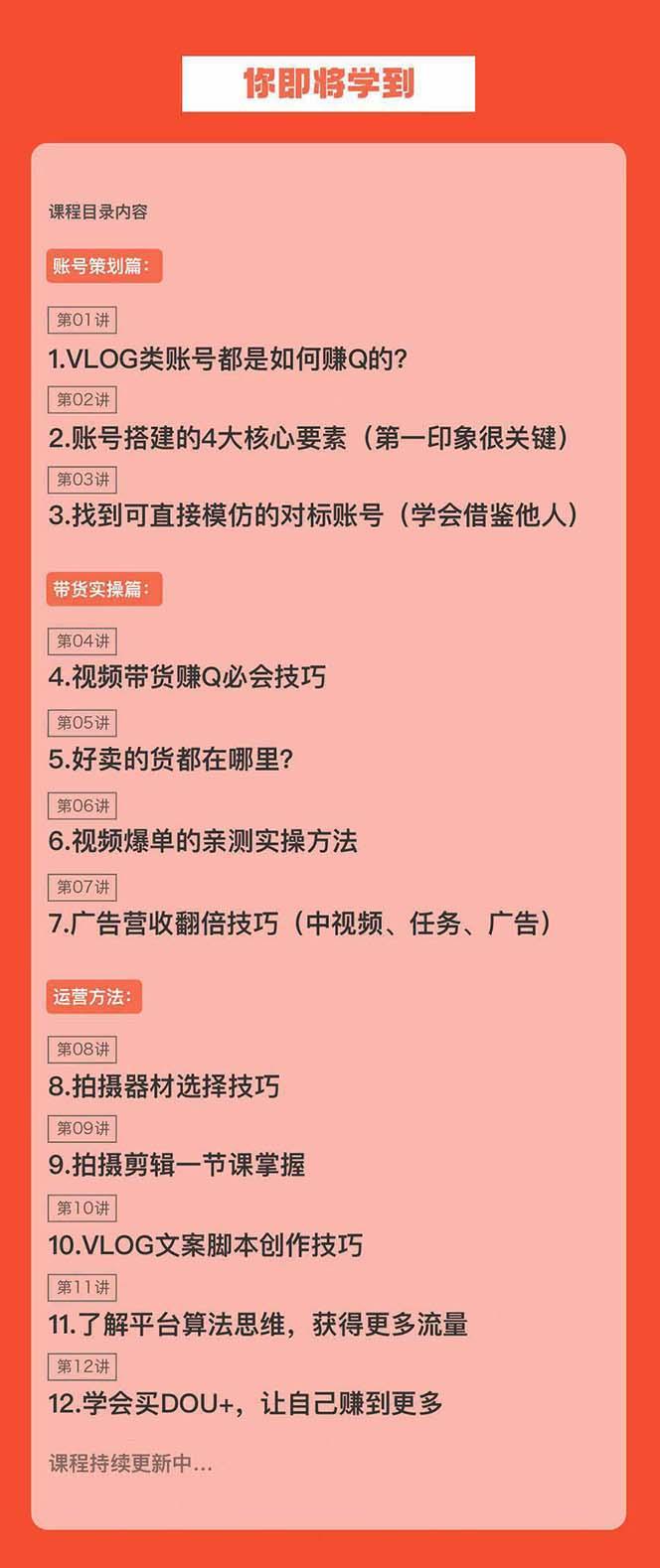 新手VLOG短视频特训营：学会带货、好物、直播、中视频、赚Q方法(16节课)_就是爱分享