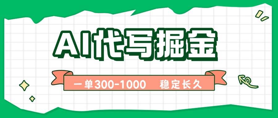 （15944期）AI代写掘金，一单一结，永不失业副业，轻松月入过万【附指令工具】_就是爱分享