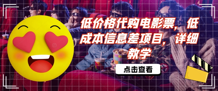 低价格代购电影票，低成本信息差项目，详细教学【揭秘】_就是爱分享