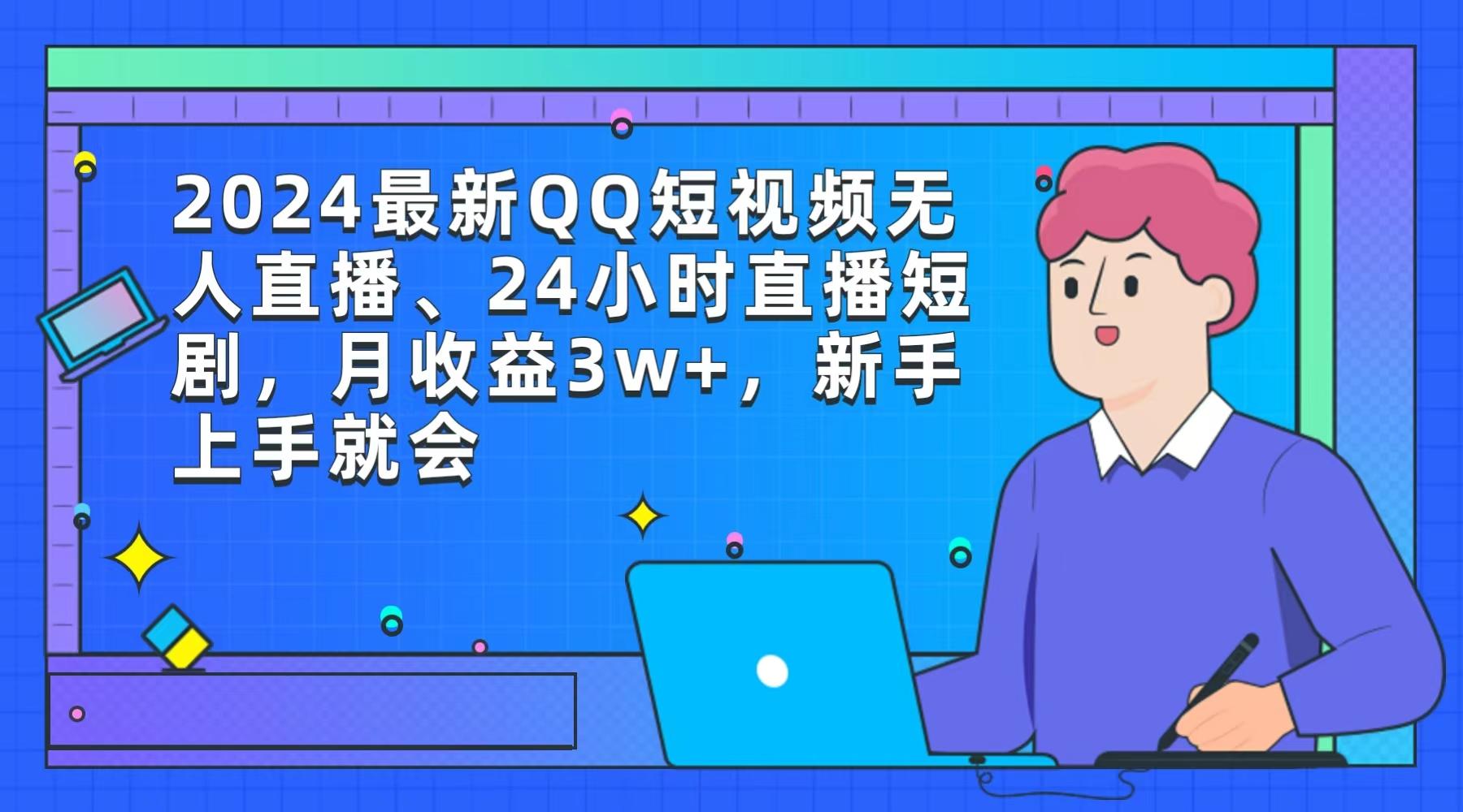 (9378期)2024最新QQ短视频无人直播、24小时直播短剧，月收益3w+，新手上手就会_就是爱分享