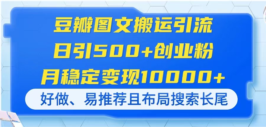 豆瓣图文搬运引流，日引500+创业粉，月稳定变现10000+，好做、易推荐且…_就是爱分享